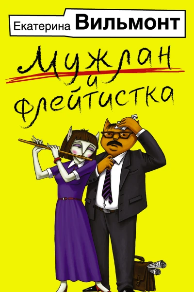 Мужлан и флейтистка