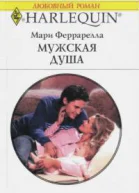 Мужская душа