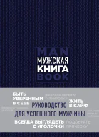 Мужская книга Руководство для успешного мужчины