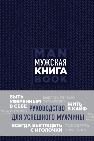 Мужская книга Руководство для успешного мужчины