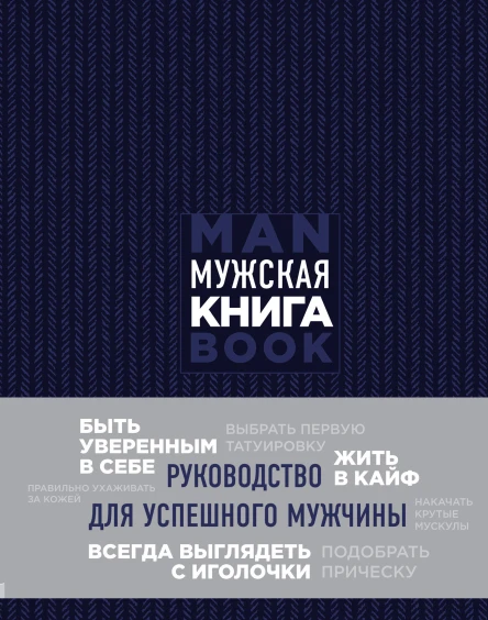 Мужская книга Руководство для успешного мужчины