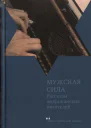 Мужская сила Рассказы американских писателей