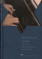 Мужская сила Рассказы американских писателей