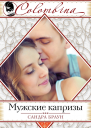 Мужские капризы