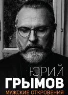 Мужские откровения