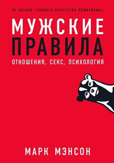 Мужские правила Отношения секс психология