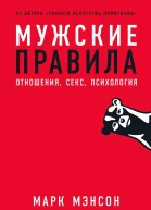 Мужские правила