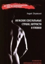 Мужские сексуальные страхи хитрости и уловки в начале любовных отношений