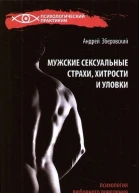 Мужские сексуальные страхи хитрости и уловки в начале любовных отношений
