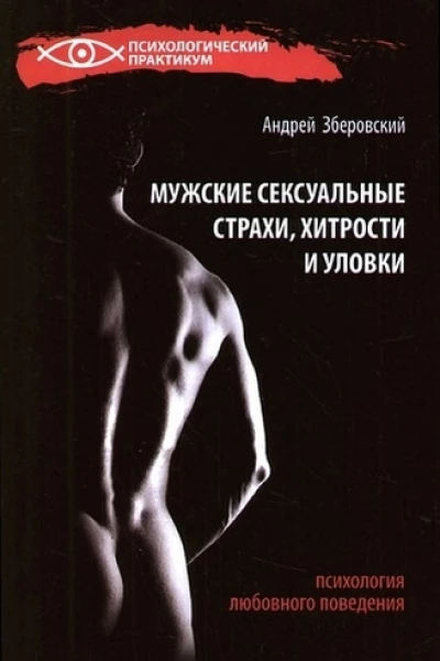 Мужские сексуальные страхи хитрости и уловки в начале любовных отношений
