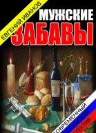 Мужские забавы