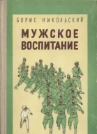 Мужское воспитани