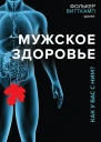 Мужское здоровье Как у вас с ним