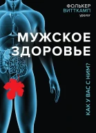 Мужское здоровье Как у вас с ним