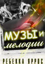 Музы и мелодии