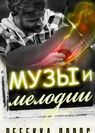 Музы и мелодии