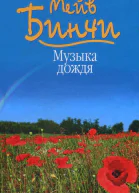 Музыка дождя