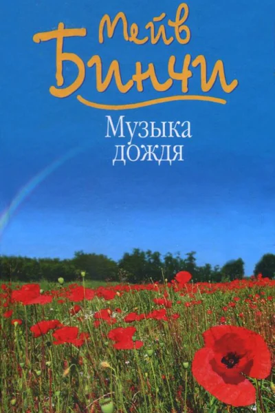 Музыка дождя