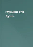 Музыка его души