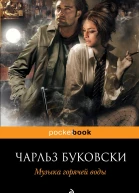 Музыка горячей воды