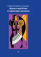Музыка и мода XX века от субкультуры к массовости  под общ ред Е Б Костюк