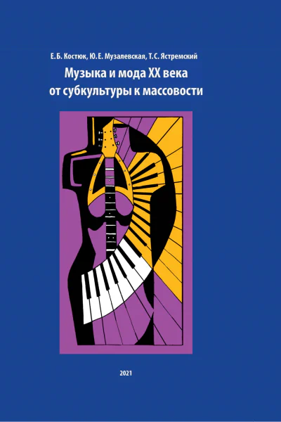 Музыка и мода XX века от субкультуры к массовости  под общ ред Е Б Костюк