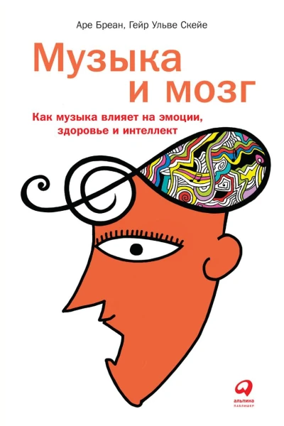 Музыка и мозг Как музыка влияет на эмоции здоровье и интеллект