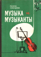 Музыка и музыканты