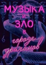 Музыка и зло в городе ураганов
