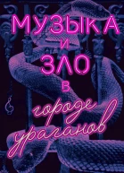 Музыка и зло в городе ураганов