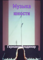 Музыка юности