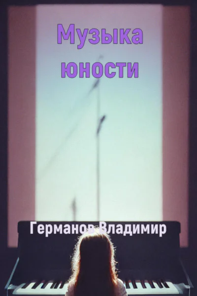 Музыка юности