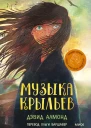 Музыка крыльев
