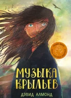 Музыка крыльев