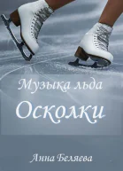 Музыка льда Осколки