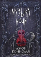 Музыка ночи