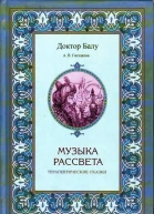 Музыка рассвета Терапевтические сказки