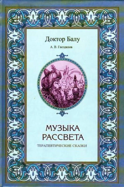 Музыка рассвета Терапевтические сказки
