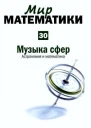 Музыка сфер Астрономия и математика