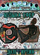 Музыка Сфер Диалог с Мортемом