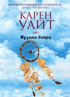 Музыка ветра