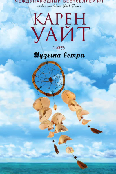Музыка ветра