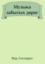 Музыка забытых дорог