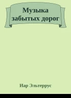Музыка забытых дорог