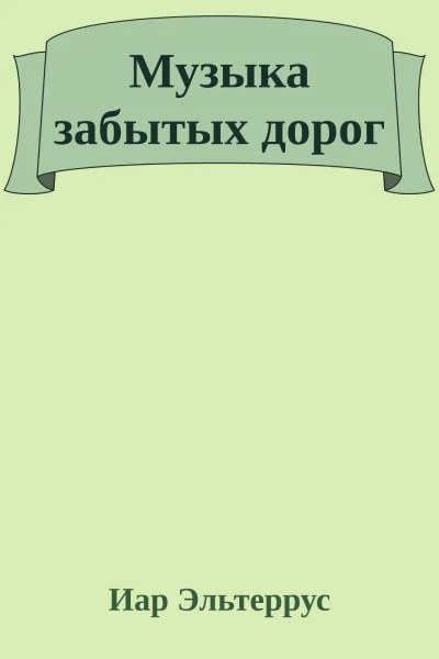 Музыка забытых дорог