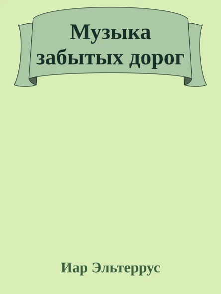 Музыка забытых дорог