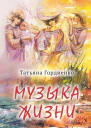 Музыка жизни