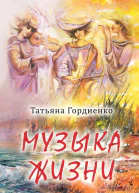 Музыка жизни