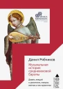 Музыкальная история средневековой Европы Девять лекций о рукописях жанрах именах и инструментах
