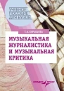Музыкальная журналистика и музыкальная критика Учебное пособие
